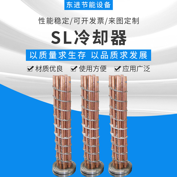 SL冷却器